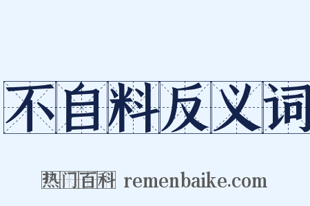 不自料反义词是什么意思的图片